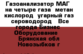 Газоанализатор МАГ-6 на четыре газа: метан, кислород, угарный газ, сероводород - Все города Бизнес » Оборудование   . Брянская обл.,Новозыбков г.